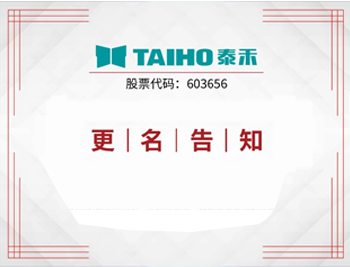 Notice | Hefei taihe intelligent technology group co., LTD., is launched!